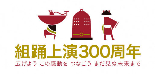 組踊300周年ロゴ