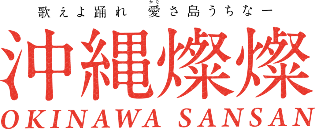 NEO Ryukyu アーカイブ - 【沖縄芸能DAYS公式HP】新感覚！舞台エンタテインメント｜沖縄県文化観光戦略推進事業